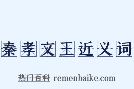 秦孝文王近义词是什么意思的图片